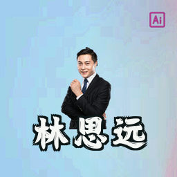 林思远