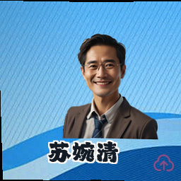 苏婉清